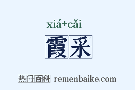 霞采是什么意思的图片